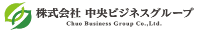 株式会社 中央ビジネスグループ